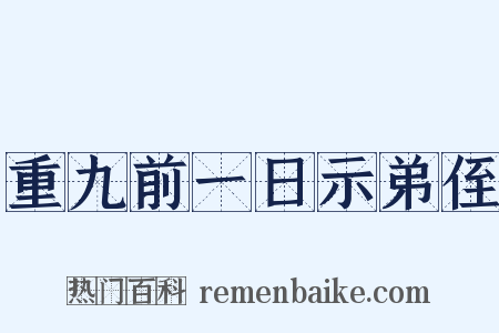 重九前一日示弟侄是什么意思的图片